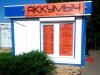 «Аккумыч» Автозапчасти, Аккумуляторы