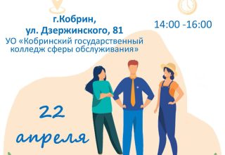 Молодежная ярмарка вакансий в Кобрине