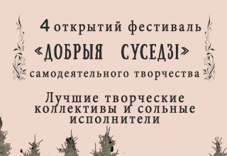 Фестиваль «Добрыя суседзі» в Беловежской пуще уже в эту субботу