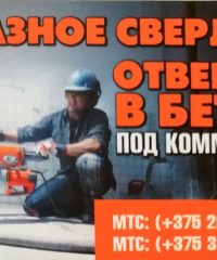 Алмазное сверление отверстий