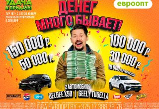 «Евроопт» разыграет крупные денежные призы 6 декабря