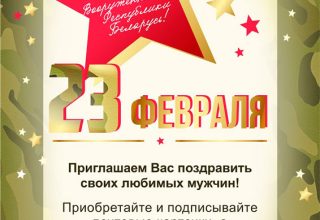 «Белпочта» в Кобрине к 23 февраля доставит открытки бесплатно