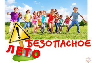 Безопасный летний отдых