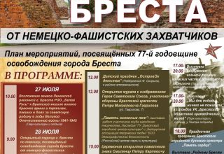 Программа мероприятий к 77-й годовщине освобождения Бреста
