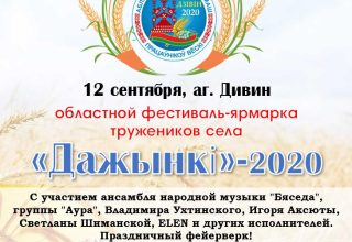 12 сентября 2020 года в агрогородке Дивин — областные «Дажынкі – 2020»