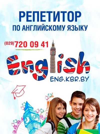 Английский язык — репетитор