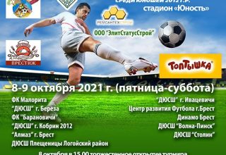 Турнир по футболу в Кобрине