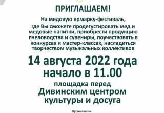 Медовая ярмарка-фестиваль пройдет в аг. Дивин