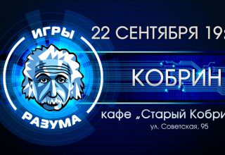В Кобрине восстанавливаются Игры Разума