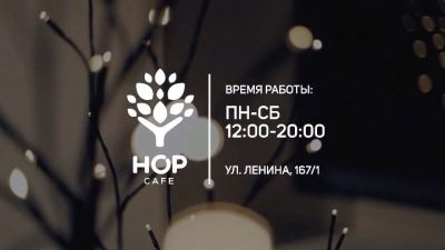 Кафе HOP-cafe