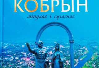 Новое издание о старинном Кобрине