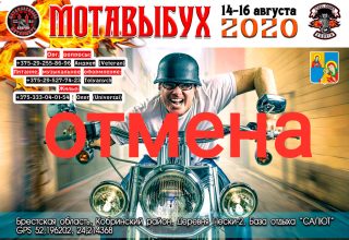 Байк-фестиваль в Кобринском районе ОТМЕНЕН