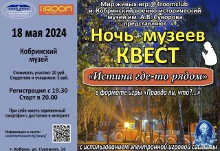 Квест «Истина где-то рядом» в рамках «Ночь музеев»