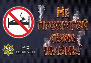 Акция МЧС «Не прожигай свою жизнь!» в Кобрине