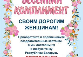 «Белпочта» к 8 Марта доставит открытки бесплатно