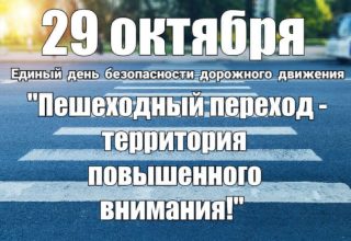 Пешеходный переход – зона повышенного внимания!