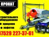 Аренда строительного оборудования Кобрин