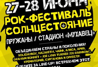Рок-фестиваль «СОЛНЦЕСТОЯНИЕ» в Пружанах