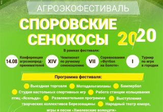 «Споровские сенокосы-2020». Программа 15 августа