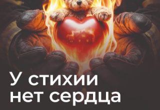 У стихии нет сердца
