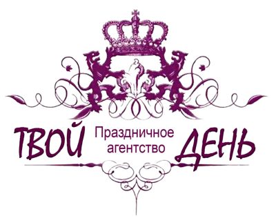 Праздничное Агентство «ТВОЙ ДЕНЬ»