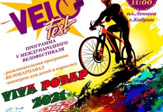В Кобрине пройдет велофестиваль «Viva Pobap»