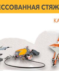 Сухопресованная стяжка пола Кобрин