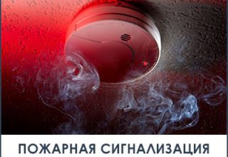 Автономный пожарный извещатель может спасти жизнь