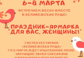 Беловежская пуща приглашает встретить весну на празднике-ярмарке