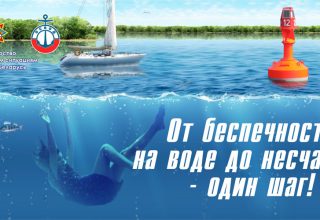 Безопасность на воде