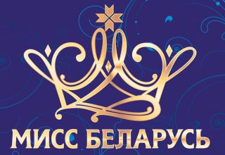 В Кобрине пройдет региональный отбор в национальный конкурс «Мисс Беларусь — 2020»