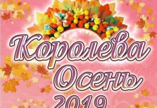 В Кобринском Дворце Культуры выберут «Королеву Осень»