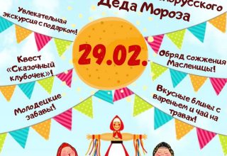 Беловежская пуща приглашает на Масленичную неделю