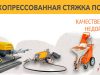Сухопресованная стяжка пола Кобрин
