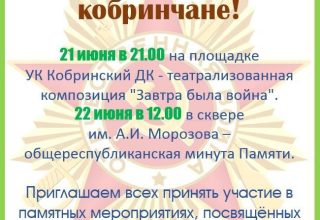 Памятные мероприятия в Кобрине, посвящённые 80-летию начала ВОВ