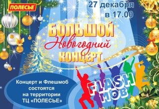 27 декабря в Кобрине пройдет большой Новогодний концерт и флешмоб
