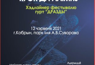 “Вытокі. Крок да Алімпу”. Уже в эти выходные в Кобрине