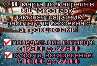 Аквапарк на время каникул меняет режим работы