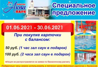 Специальное предложение от аквапарка Кобрина