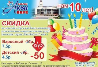 Билеты за полцены в аквапарке Кобрина — возможно но не долго