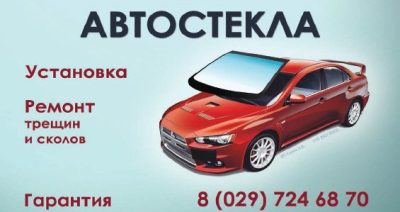 Автостекла, ремонт и замена