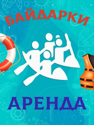 Прокат, аренда байдарок в Кобрине