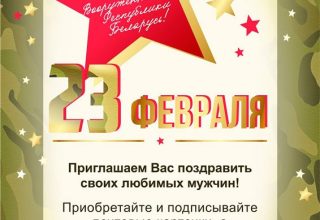 «Белпочта» в Кобрине к 23 февраля доставит открытки бесплатно