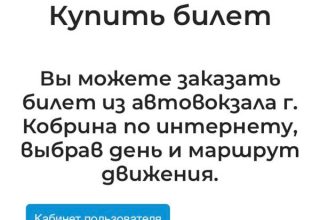 Билет на маршрутку  Кобрин — Минск можно будет купить онлайн