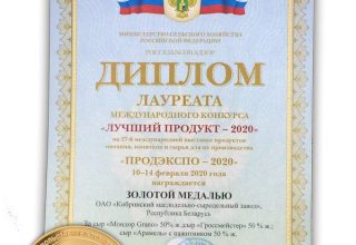 «Кобринский МСЗ» — лауреат международного конкурса «Лучший продукт 2020» в Москве