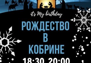 Рождество снова в Кобрине