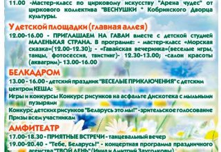 Программа празднования Дня Независимости 3 июля 2020 года в Кобрине
