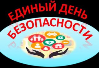 С 20 февраля в Кобрине и районе стартует акция «Единый день безопасности»