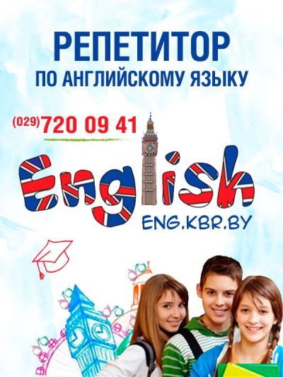 Английский язык — репетитор