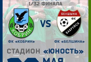 В субботу кобринчан приглашают на футбол